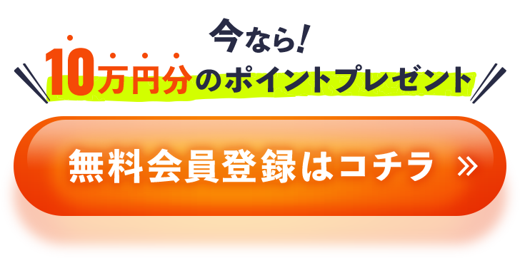 今なら10万円分のポイントプレゼント！無料会員登録はコチラ
