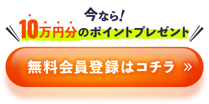 今なら10万円分のポイントプレゼント！無料会員登録はコチラ